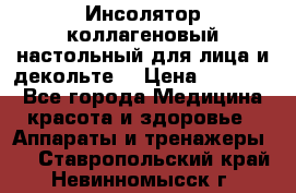   Инсолятор коллагеновый настольный для лица и декольте  › Цена ­ 30 000 - Все города Медицина, красота и здоровье » Аппараты и тренажеры   . Ставропольский край,Невинномысск г.